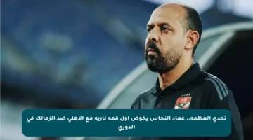 تحدي العظمة.. عماد النحاس يخوض أول قمة نارية مع الأهلي ضد الزمالك في الدوري